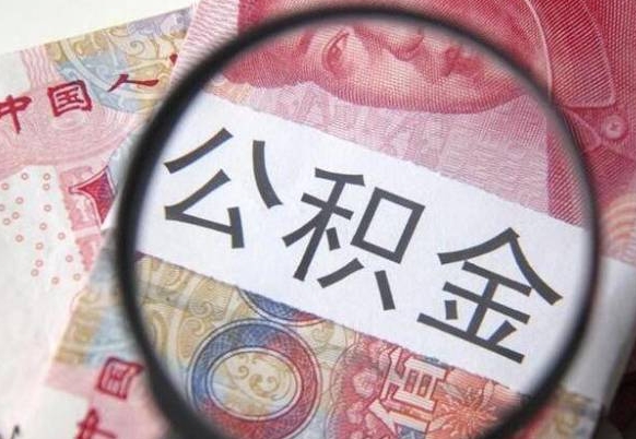 邢台吉安住房公积金怎么提取（吉安县公积金提取规则）