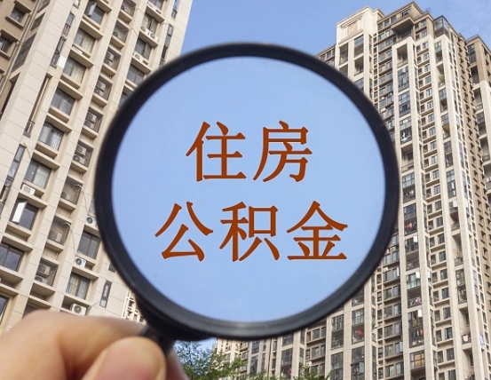 邢台怎么把封存的住房公积金取出来（怎样取出封存状态的公积金）