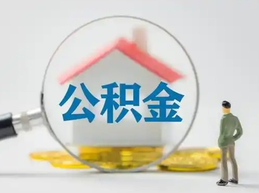 邢台离职后可以全额提取住房公积金吗（离职了是不是可以提取公积金）