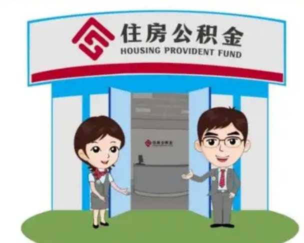 邢台怎么把封存的住房公积金取出来（怎样取出封存状态的公积金）